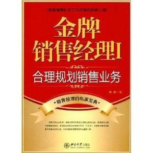 金牌销售经理如何合理规划销售业务